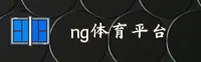 NG体育官网