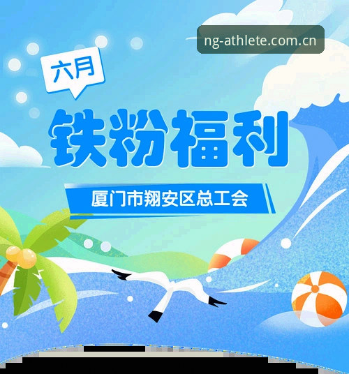 NG体育活动福利 NG体育平台福利活动完整指南:从注册到领奖的全流程操作手册