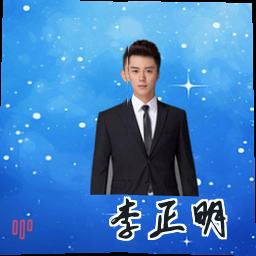 李正明
